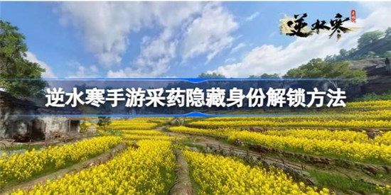 逆水寒手游采药隐藏身份怎么解锁逆水寒手游采药隐藏身份解锁方法