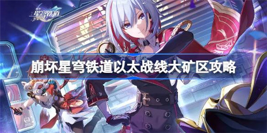 崩坏星穹铁道以太战线大矿区怎么玩崩坏星穹铁道以太战线大矿区攻略玩法