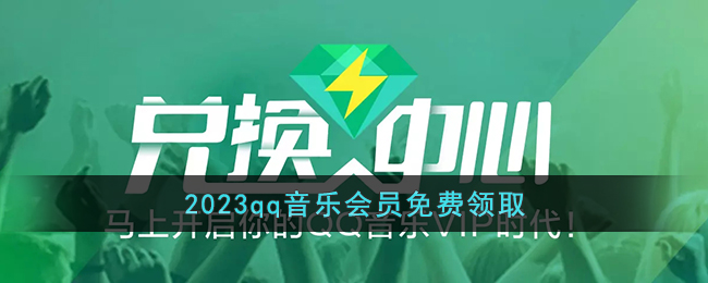 2023qq音乐会员怎么免费领取-2023qq音乐会员免费领取教程分享