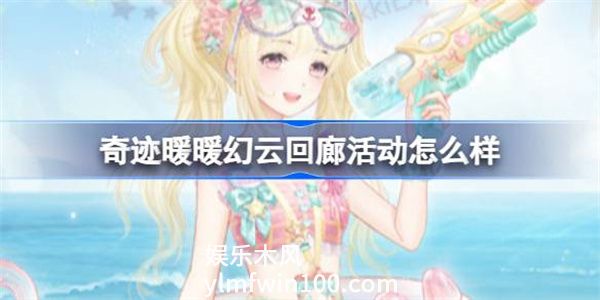 奇迹暖暖幻云回廊活动怎么玩-奇迹暖暖幻云回廊活动玩法介绍