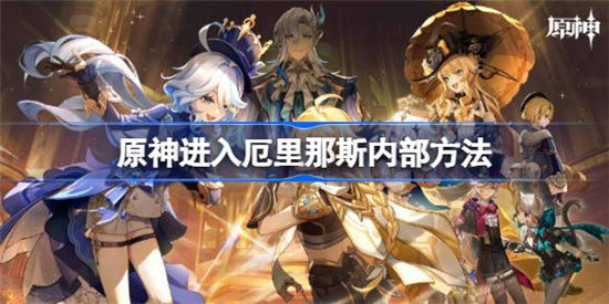 原神怎样才能进入厄里那斯内部原神进入厄里那斯内部方法介绍