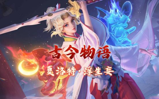 王者荣耀浮生妄多少钱王者荣耀夏洛特浮生妄价格