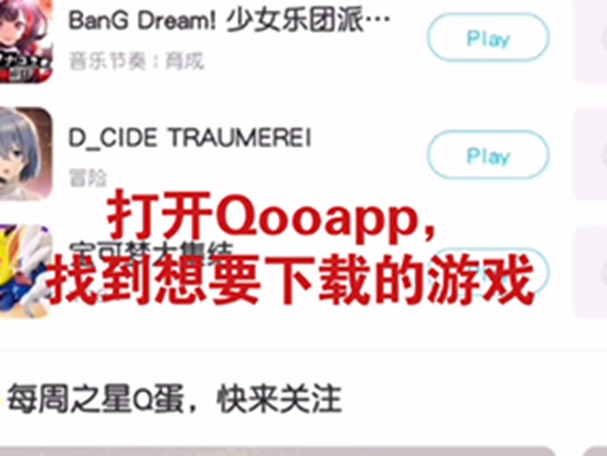 qooapp怎么安装游戏 qooapp安装游戏的详细方法