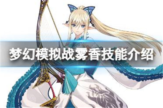 梦幻模拟战雾香技能怎么样梦幻模拟战雾香技能详细介绍