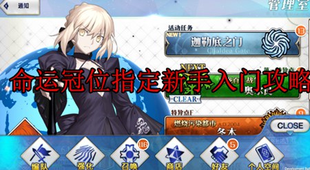 命运-冠位指定怎么操作 新手攻略