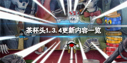 茶杯头手游1.3.4版本更新了什么内容8月20日的游戏更新一览