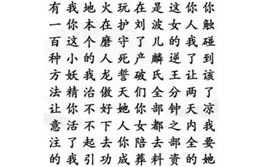 汉字找茬王找出霸气语录答案是什么汉字找茬王找出霸气语录通关攻略