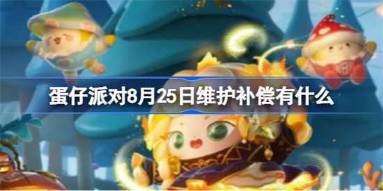 蛋仔派对8月25日维护补偿有什么蛋仔派对8月25日维护补偿内容介绍