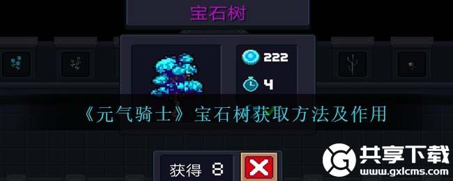 元气骑士宝石树怎么获取-元气骑士宝石树获取方法及作用