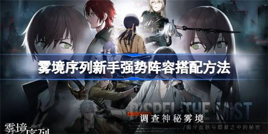 雾境序列新手强势阵容该怎么搭配雾境序列新手强势阵容搭配攻略