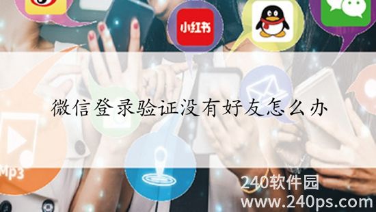 微信要好友验证没有好友怎么办 微信没有好友辅助验证的解决方法