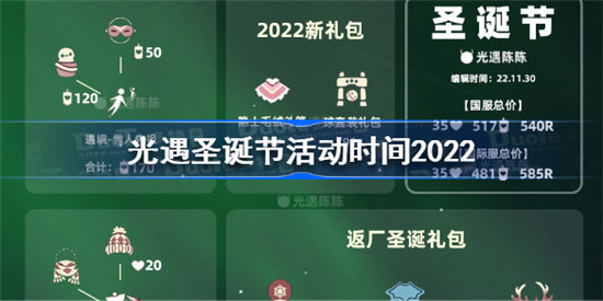 光遇圣诞节活动时间2022什么时候开启光遇2022圣诞节活动开启时间分享