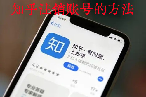 知乎怎么注销账号 知乎注销账号的方法