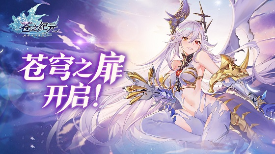 苍之纪元手游：一款零氪也能拥有女武神的二次元养成类手游