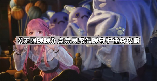 无限暖暖点亮灵感温暖守护任务怎么做 无限暖暖点亮灵感温暖守护任务攻略