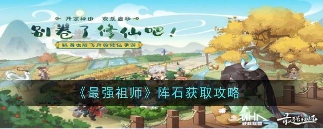 最强祖师阵石怎么获取 获取攻略