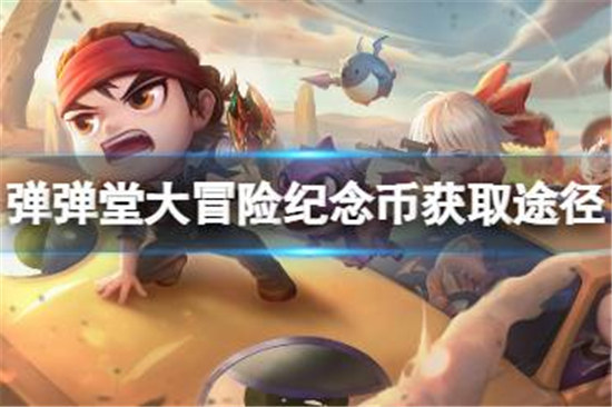 弹弹堂大冒险纪念币该怎么获得弹弹堂大冒险纪念币获取途径一览