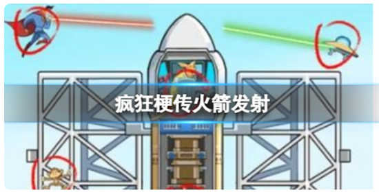 疯狂梗传火箭发射怎么过关疯狂梗传火箭发射通关玩法