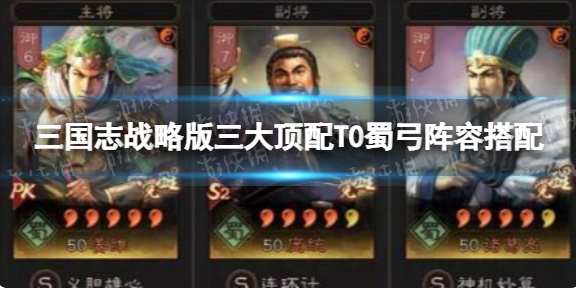 三国志战略版三大顶配T0蜀弓-诸葛亮庞统姜维