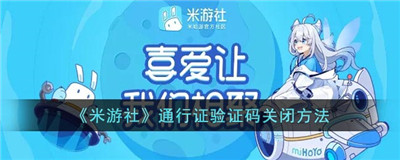 米游社如何关闭登录验证码-米游社如何关闭登录验证码的具体流程