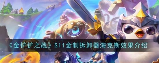 金铲铲之战s11金制拆卸器海克斯有什么效果金铲铲之战s11金制拆卸器海克斯效果介绍