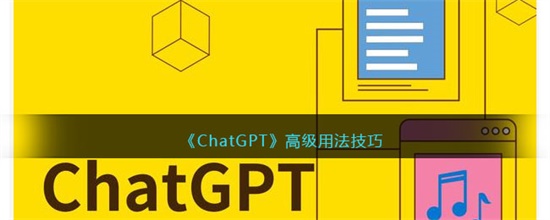 ChatGPT高级用法是什么 高级用法技巧分享