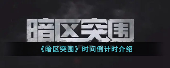 暗区突围倒计时到了会怎么样 时间倒计时介绍