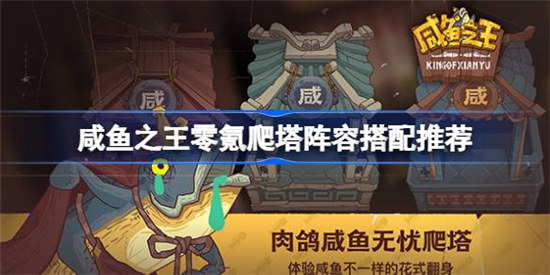 咸鱼之王万能爬塔阵容该怎么搭配咸鱼之王零氪爬塔阵容搭配方法