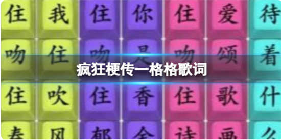 疯狂梗传一格格歌词怎么过关疯狂梗传一格格歌词通关玩法