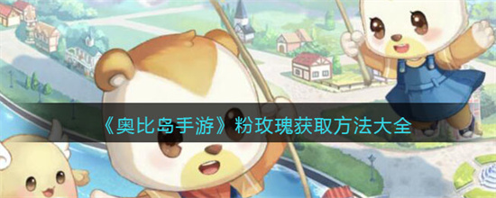 奥比岛手游粉玫瑰怎么获得粉玫瑰获得方法