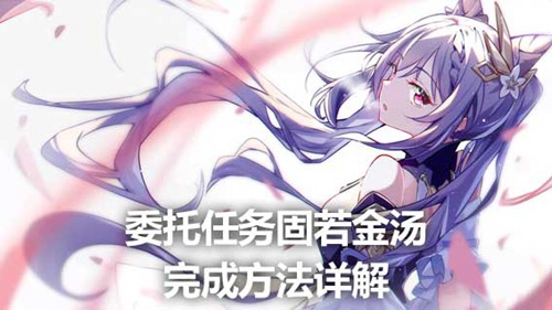 原神委托任务固若金汤怎么做 原神委托任务固若金汤攻略