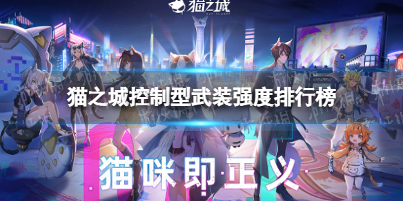 猫之城控制型武装哪个强 强度排名一览