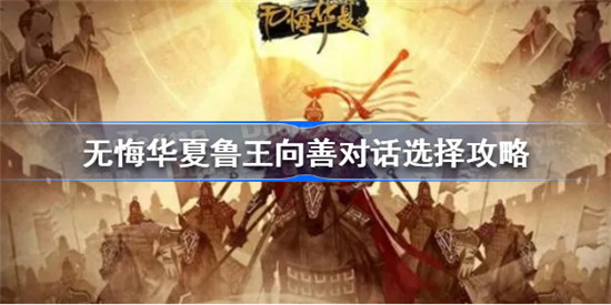 无悔华夏鲁王向善对话如何选无悔华夏鲁王向善对话选择方法