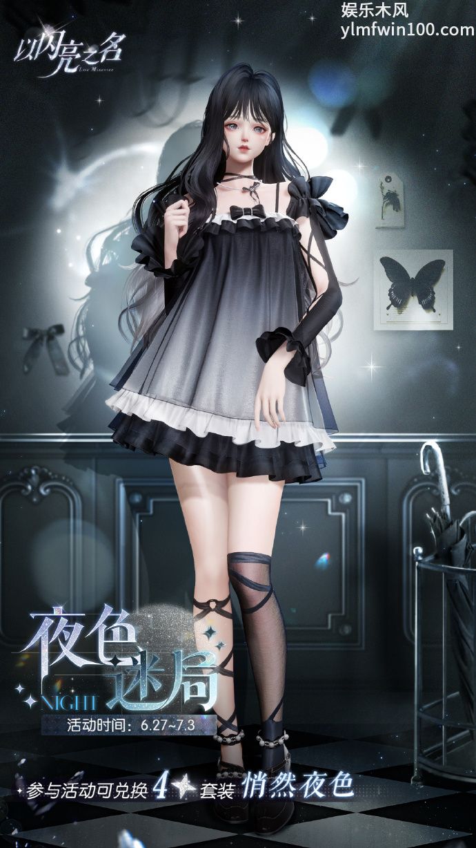 以闪亮之名悄然夜色套装怎么获得-以闪亮之名悄然夜色套装获得方法