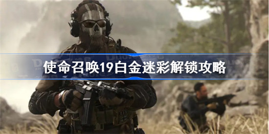 使命召唤19白金迷彩如何解锁cod19白金迷彩解锁方法