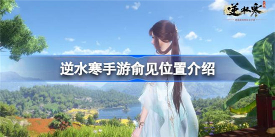 逆水寒手游俞见位置哪里逆水寒手游俞见位置分享