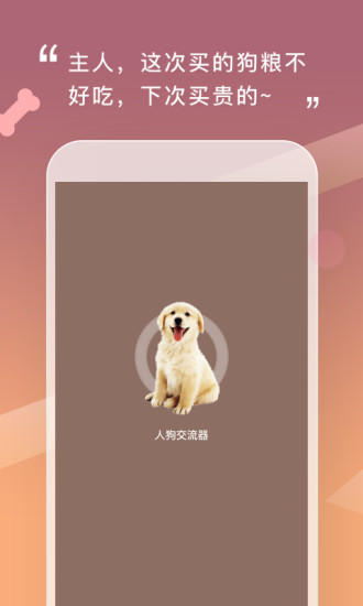 人狗交流器官方下载截图1