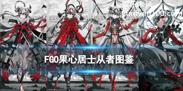 FGO中果心居士从者怎么样-FGO中果心居士从者技能介绍