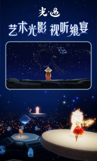 光遇手机版截图3