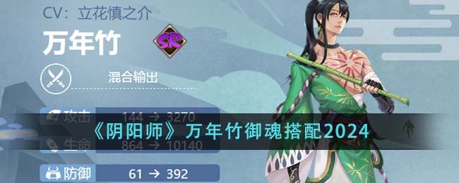 阴阳师万年竹御魂怎么搭配2024 万年竹御魂搭配2024