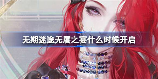无期迷途无餍之宴什么时间开启无期迷途无餍之宴活动内容详细介绍