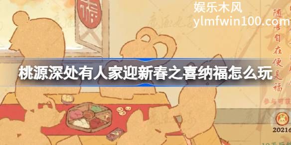 桃源深处有人家迎新春之喜纳福怎么玩-桃源深处有人家迎新春之喜纳福活动介绍