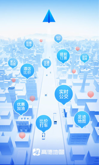 高德地图官方版本截图1