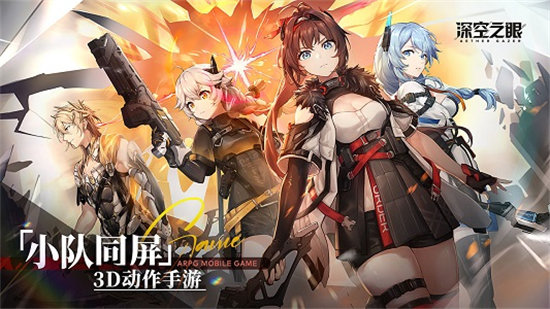 深空之眼测试版截图1