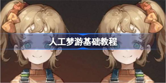 重返未来1999人工梦游该怎么做重返未来1999人工梦游基础教程一览