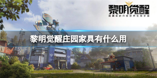 黎明觉醒庄园家具有什么用庄园家居作用介绍