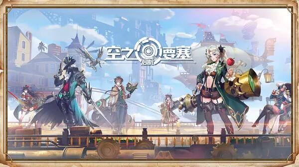 空之要塞启航兑换码有哪些 最新公测礼包兑换码全分享