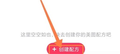 美图秀秀怎么创建配方 美图秀秀配方创建方法