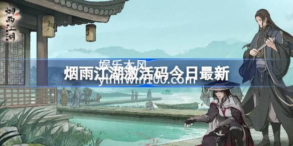 烟雨江湖7月26日最新激活码是什么-烟雨江湖7月26日最新激活码一览