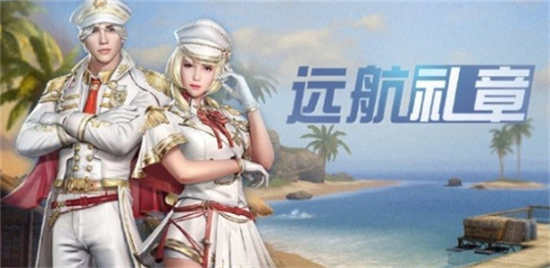 明日之后远航礼章时装怎么样远航礼章时装一览